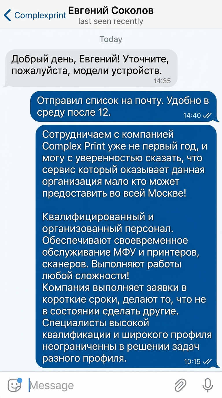 Отзыв от Соколов - скриншот WhatsApp переписки